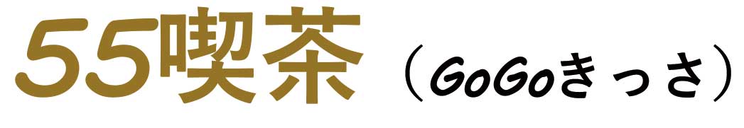 55喫茶